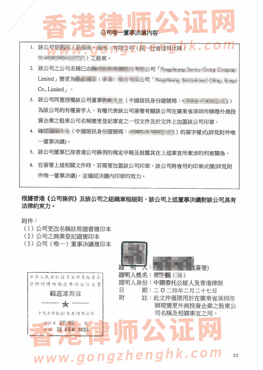 香港公司唯一董事决议证明公证参考样本用于在深圳办理变更外商投资企业股东公司名称