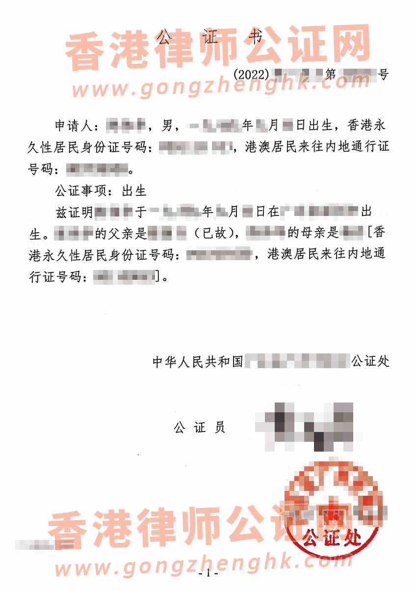 内地出生的香港人办理中国出生公证及外交部认证所得样本
