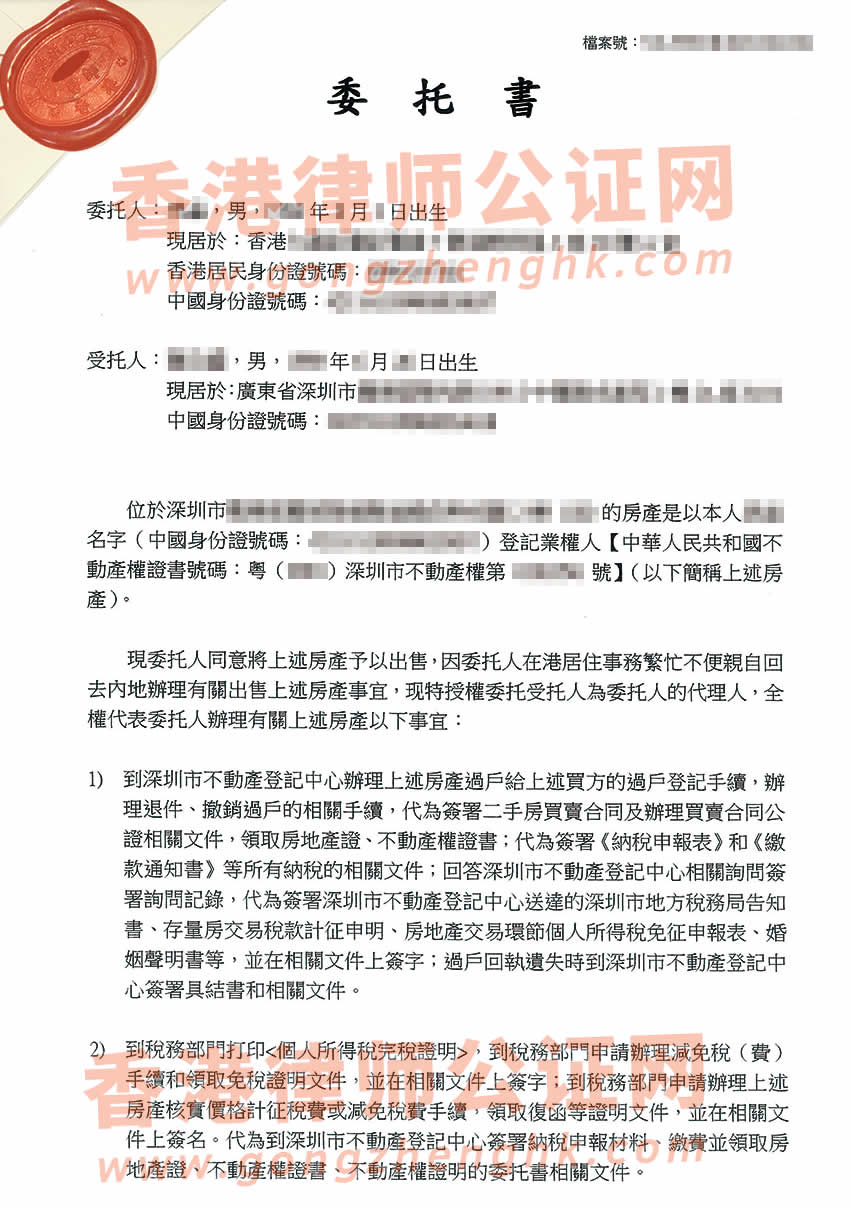 在香港的内地人办理授权委托书公证所得样本用于出售深圳房产