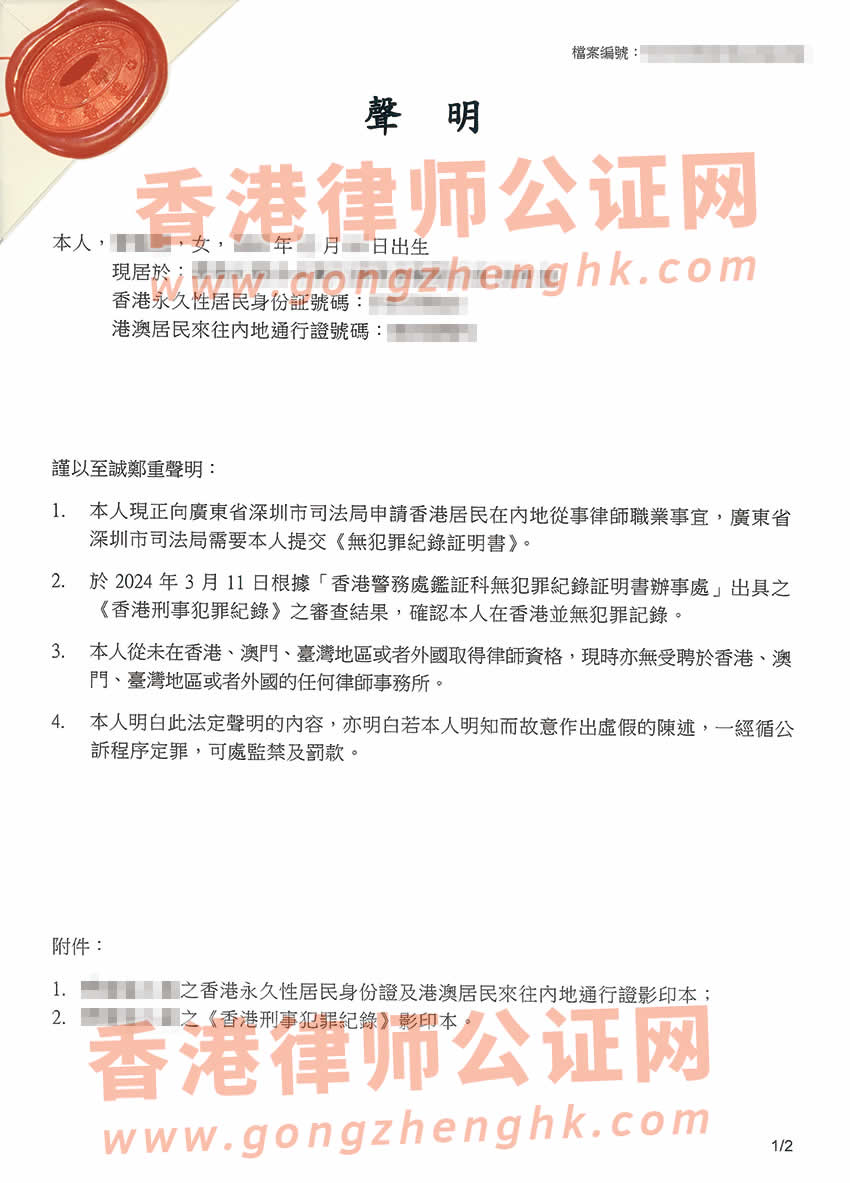 香港居民申请在内地从事律师执业办理在香港未受刑事处罚声明公证书样本