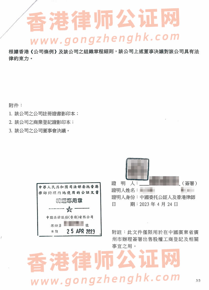 香港公司出售持有内地公司股权办理简化版公证书参考样本